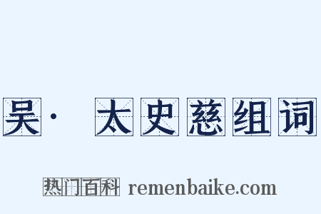 吴·太史慈组词是什么意思的图片